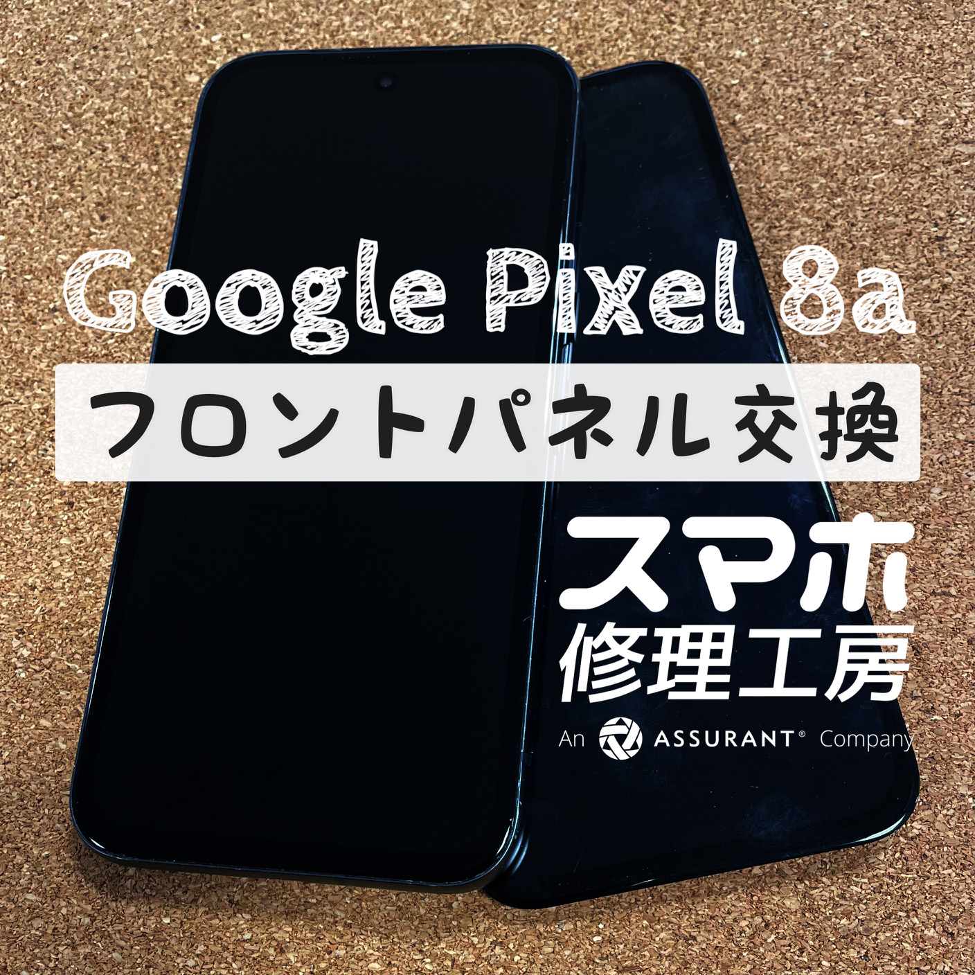 落下で液晶が破損してしまった…Google Pixel 8aのフロントパネルを交換しました！【スマホ修理工房イオン飯田店】